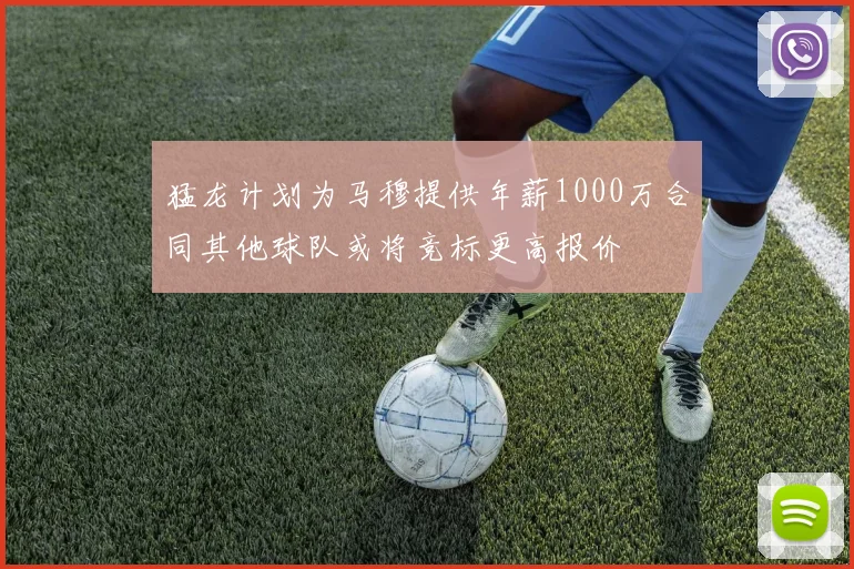猛龙计划为马穆提供年薪1000万合同其他球队或将竞标更高报价