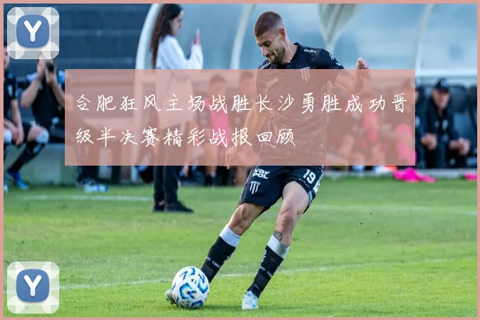 合肥狂风主场战胜长沙勇胜成功晋级半决赛精彩战报回顾