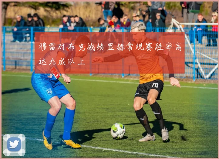 穆雷对布克战绩显赫常规赛胜率高达九成以上