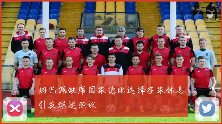 姆巴佩缺席国家德比选择在家休息引发球迷热议