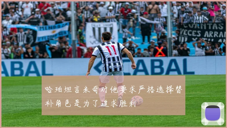 哈珀坦言米奇对他要求严格选择替补角色是为了追求胜利