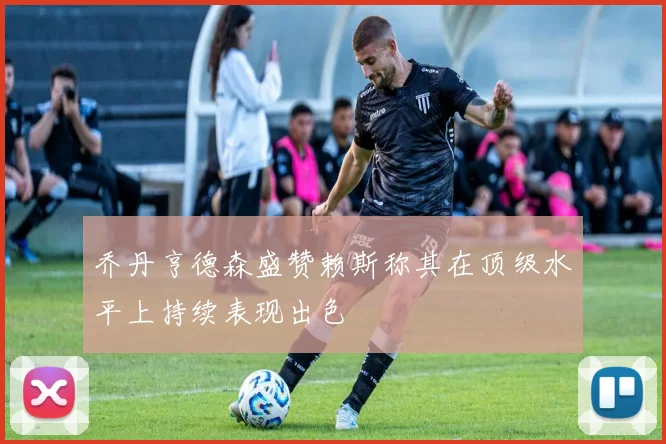 乔丹亨德森盛赞赖斯称其在顶级水平上持续表现出色